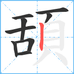 頢笔顺分解图片9