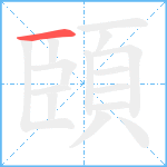 頣笔顺分解图片1