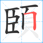 頣笔顺分解图片10