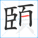 頣笔顺分解图片11