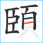 頣笔顺分解图片12