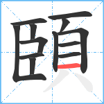 頣笔顺分解图片13