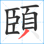 頣笔顺分解图片14