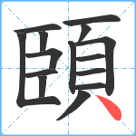 頣笔顺分解图片15