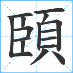 頣笔顺分解图片16