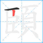 頣笔顺分解图片2