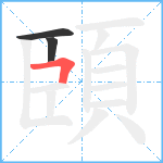 頣笔顺分解图片3