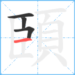 頣笔顺分解图片4