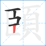 頣笔顺分解图片5