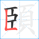 頣笔顺分解图片6