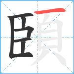 頣笔顺分解图片7