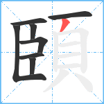 頣笔顺分解图片8