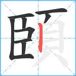 頣笔顺分解图片9