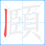 頥笔顺分解图片1