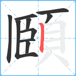 頥笔顺分解图片10