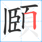 頥笔顺分解图片11