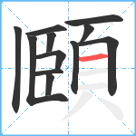 頥笔顺分解图片12