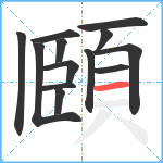 頥笔顺分解图片13