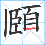 頥笔顺分解图片14