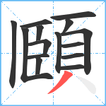 頥笔顺分解图片15