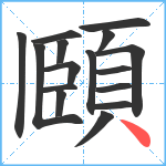 頥笔顺分解图片16