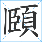 頥笔顺分解图片17