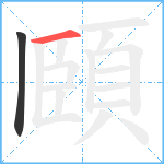 頥笔顺分解图片2