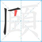 頥笔顺分解图片3