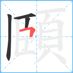 頥笔顺分解图片4