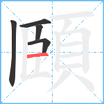 頥笔顺分解图片5