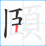 頥笔顺分解图片6