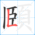 頥笔顺分解图片7