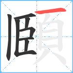 頥笔顺分解图片8