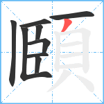 頥笔顺分解图片9