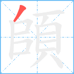 頧笔顺分解图片1