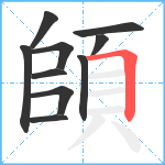 頧笔顺分解图片10