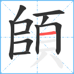 頧笔顺分解图片11