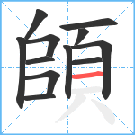 頧笔顺分解图片12