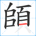 頧笔顺分解图片13