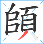 頧笔顺分解图片14