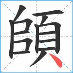 頧笔顺分解图片15