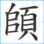 頧笔顺分解图片16