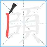 頧笔顺分解图片2