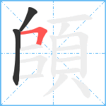 頧笔顺分解图片3