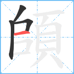 頧笔顺分解图片4