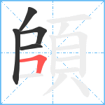 頧笔顺分解图片5