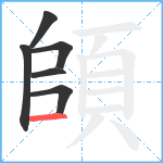 頧笔顺分解图片6