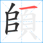 頧笔顺分解图片7