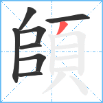 頧笔顺分解图片8