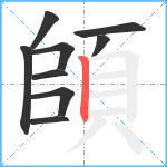 頧笔顺分解图片9